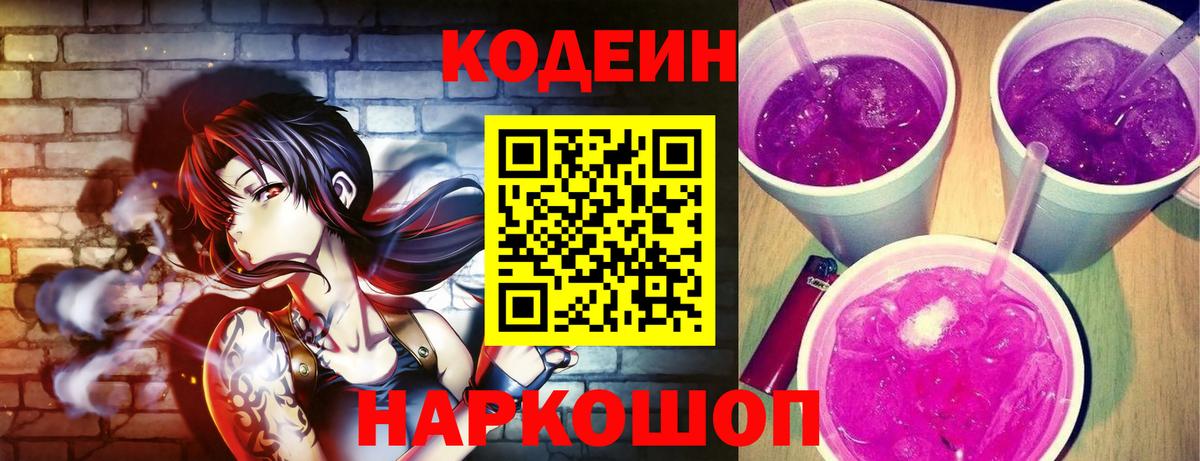 Codein Purple Drank Калининград